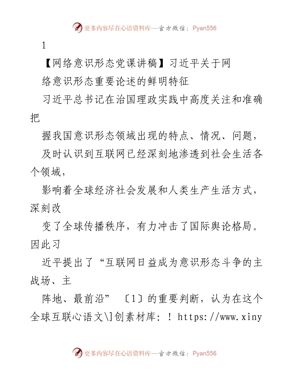 [发言] 党课 - 深入理解习近平关于网络意识形态的重要论述.docx_第1页