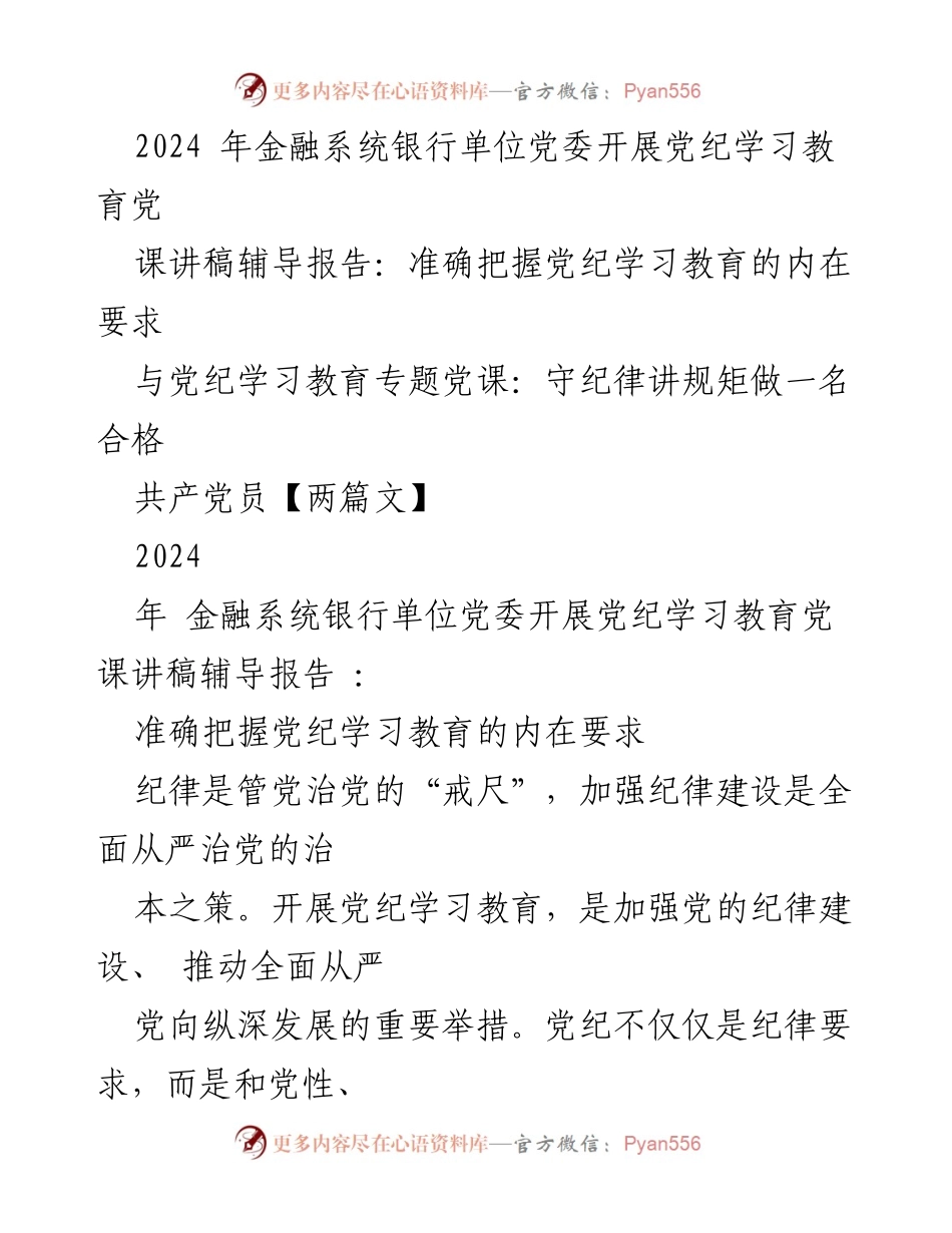 [发言] 党纪学习教育活动 - 强化纪律意识，提升党性修养的必要性.docx_第1页