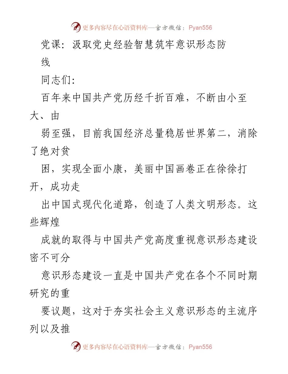 [发言] 党课 - 汲取党史智慧，筑牢意识形态防线.docx_第1页