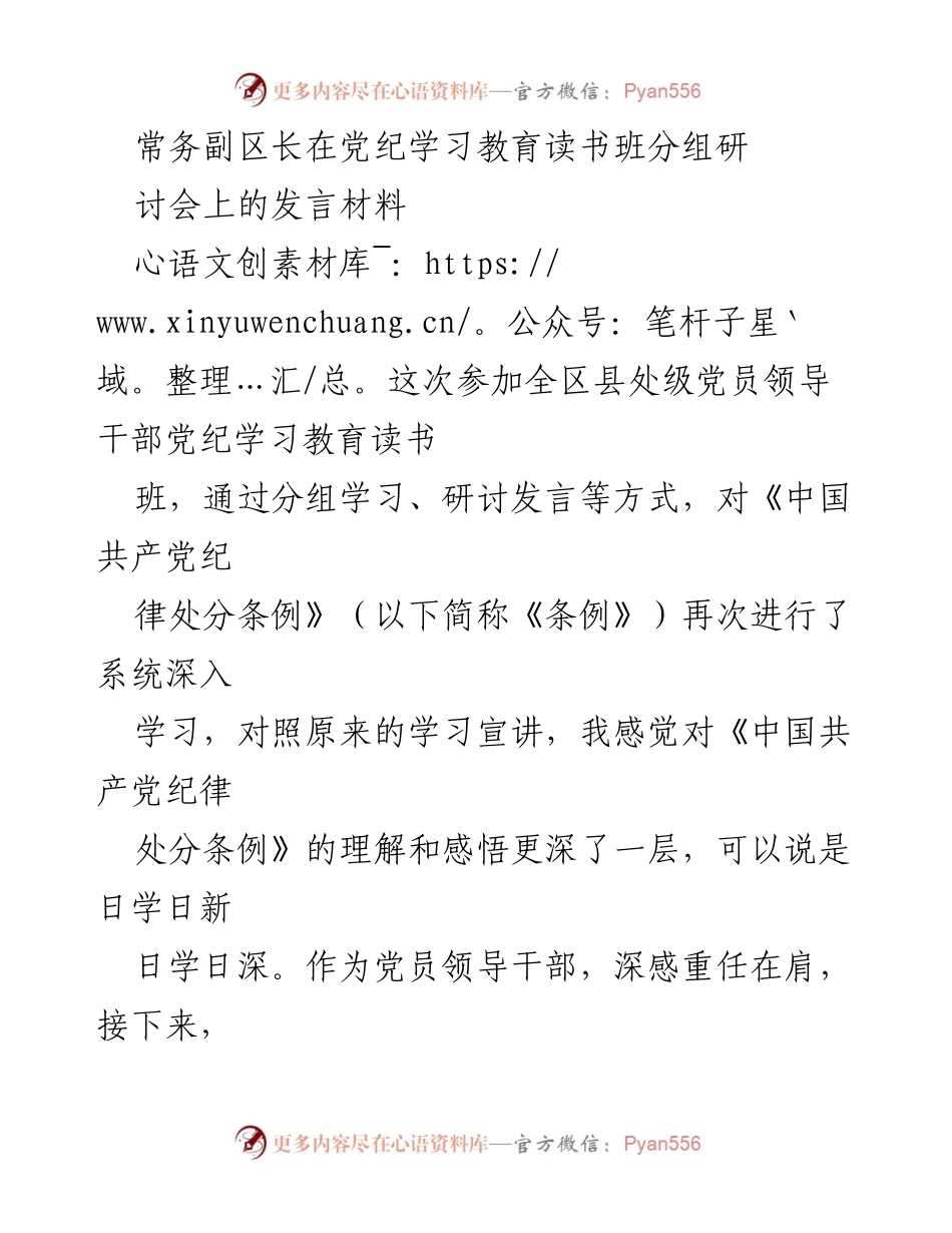 [发言] 党纪学习教育读书班 - 深入学习《中国共产党纪律处分条例》的体会与实践.docx_第1页