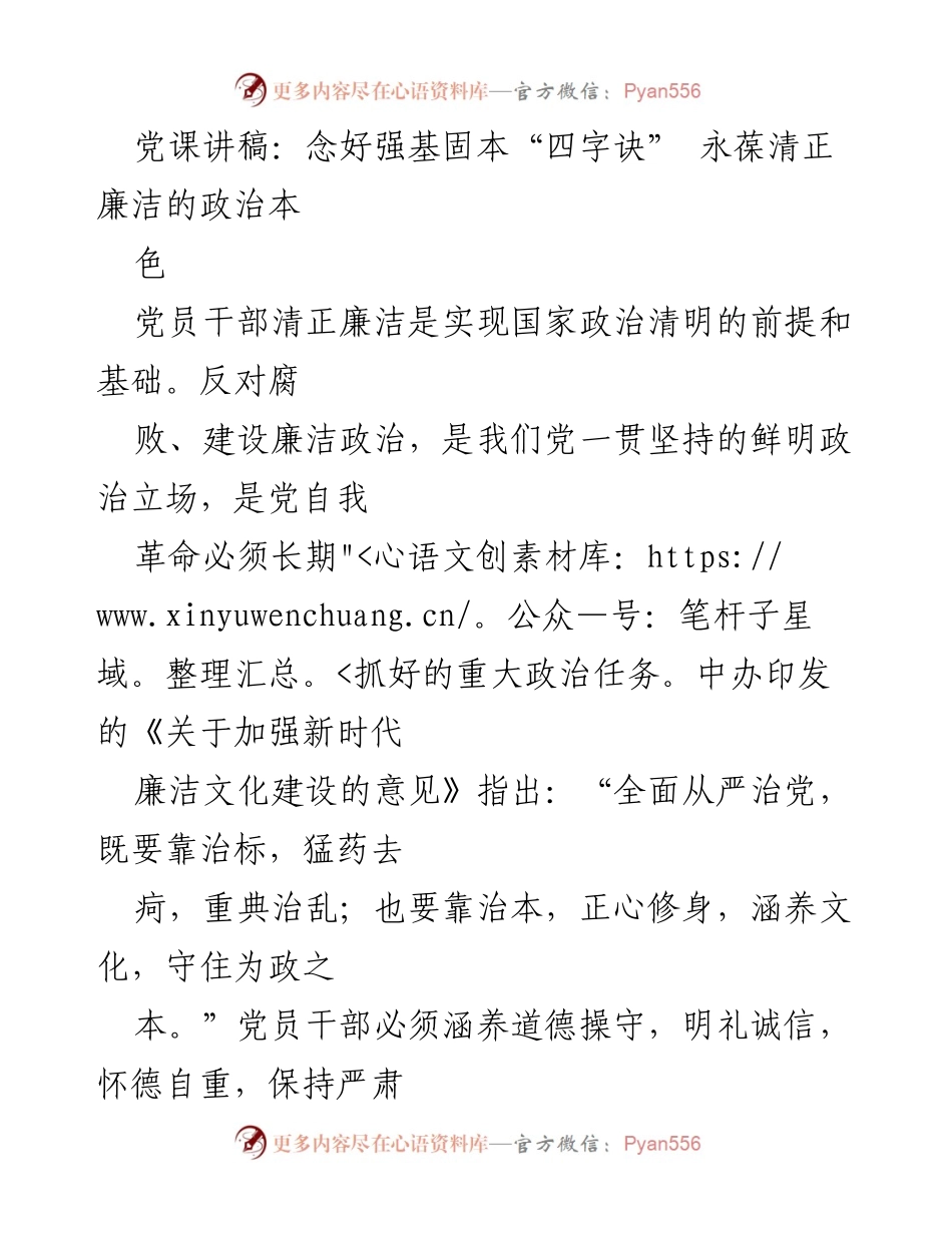 [发言] 党课 - 念好强基固本“四字诀” 永葆清正廉洁的政治本色.docx_第1页