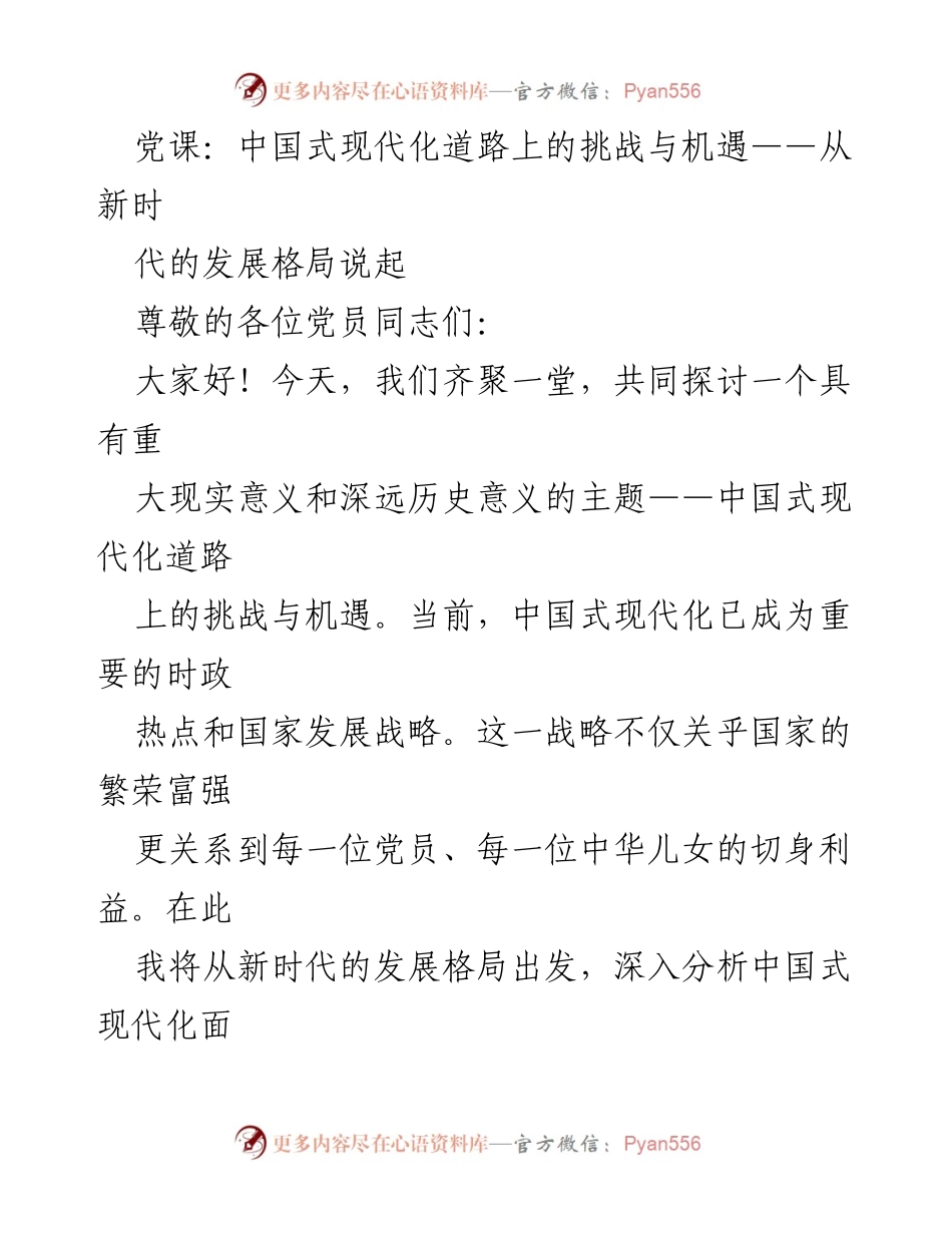 [发言] 党课 - 中国式现代化的挑战与机遇分析.docx_第1页