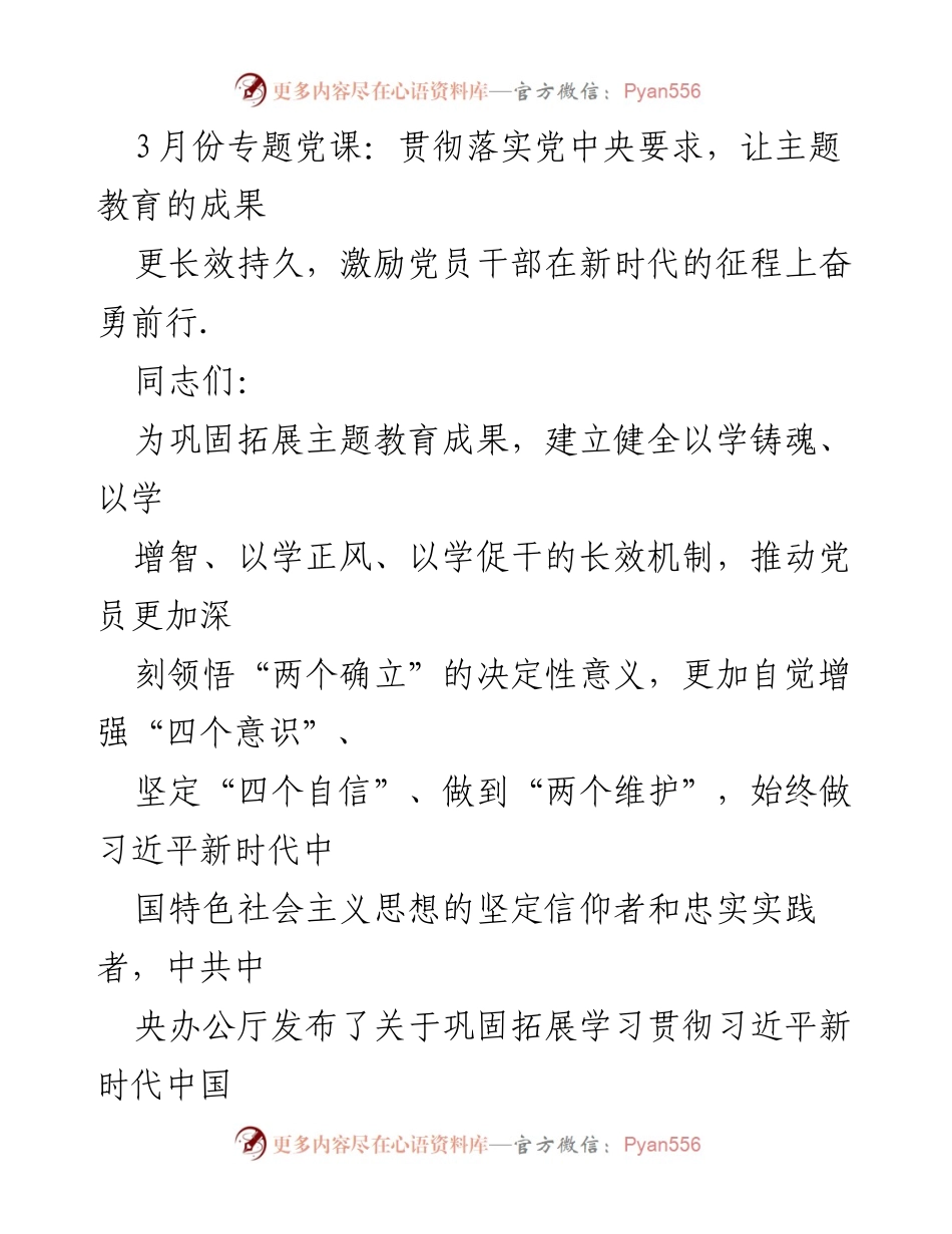 [发言] 党课 - 深入学习贯彻习近平新时代中国特色社会主义思想，巩固主题教育成果.docx_第1页