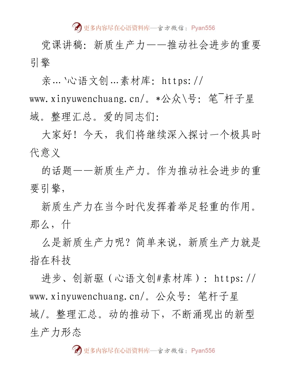 [发言] 党课 - 新质生产力：推动社会进步的引擎与支撑.docx_第1页