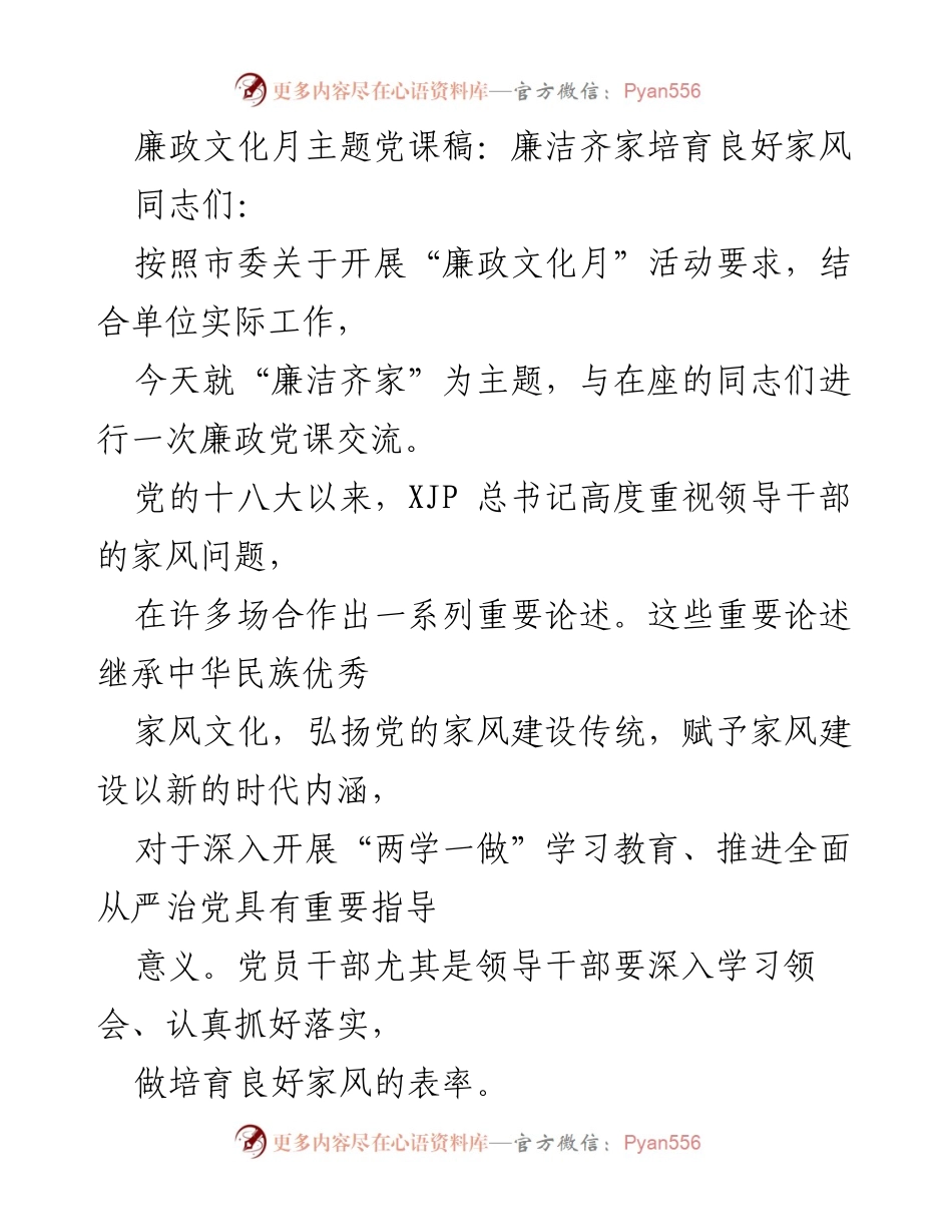 [发言] 党课 - 廉洁齐家与良好家风的培育.docx_第1页