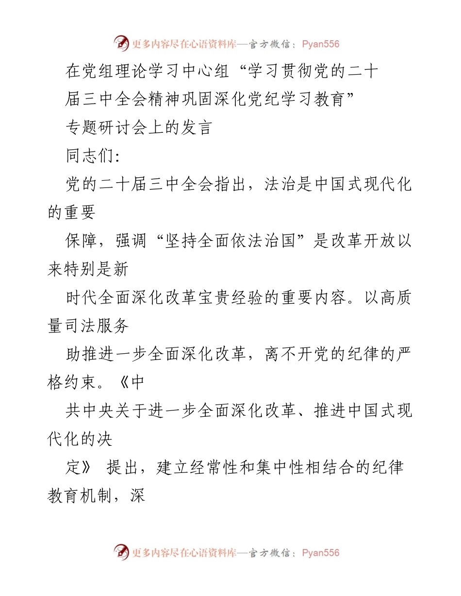 [发言] 党组理论学习中心组专题研讨会 - 深化党纪教育，推进法治保障中国式现代化.docx_第1页