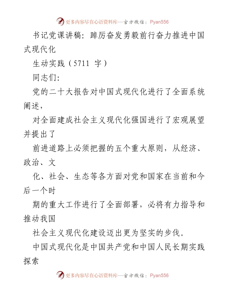 [发言] 党课 - 坚持科学理论引领中国式现代化的实践探索.docx_第1页