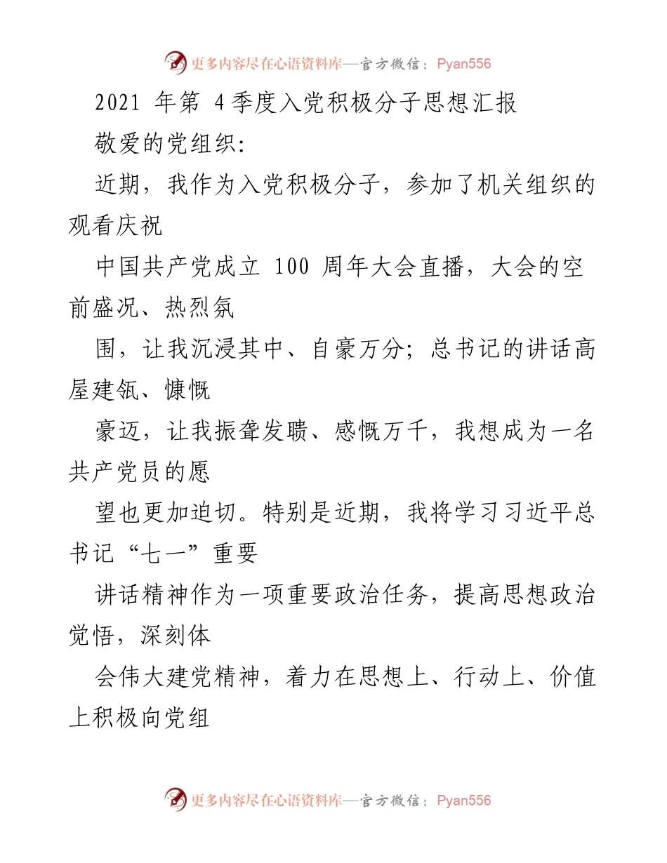 [发言] 党组织思想汇报 - 加强思想政治觉悟，坚定入党信念.docx_第1页