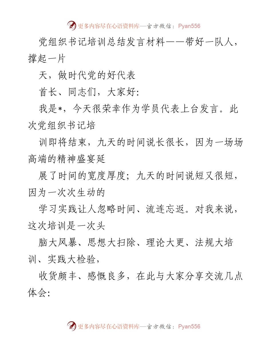[发言] 党组织书记培训总结 - 提升党组织书记素质，做新时代的先锋代表.docx_第1页