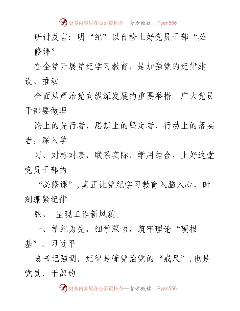 [发言] 党纪学习研讨会 - 加强纪律建设，落实党员干部“必修课”.docx_第1页