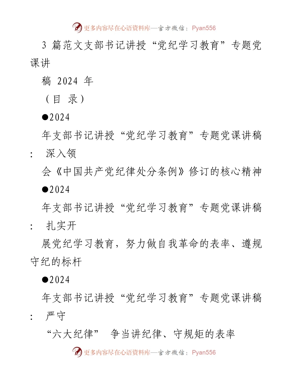 [发言] 党课 - 深入领会《中国共产党纪律处分条例》修订的核心精神_1.docx_第1页