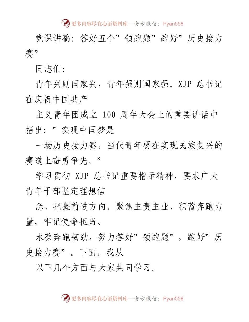[发言] 党课 - 答好五个“领跑题”，跑好“历史接力赛”_2.docx_第1页