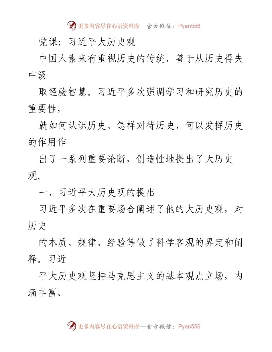 [发言] 党课 - 习近平大历史观的阐释与意义.docx_第1页
