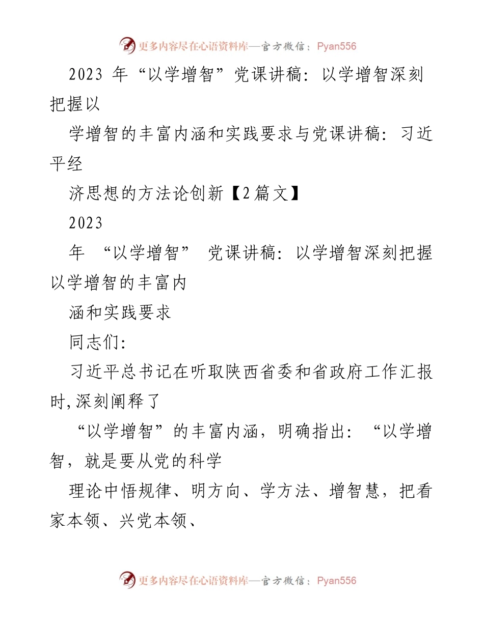 [发言] 党课 - 深刻把握“以学增智”的丰富内涵与实践要求_1.docx_第1页