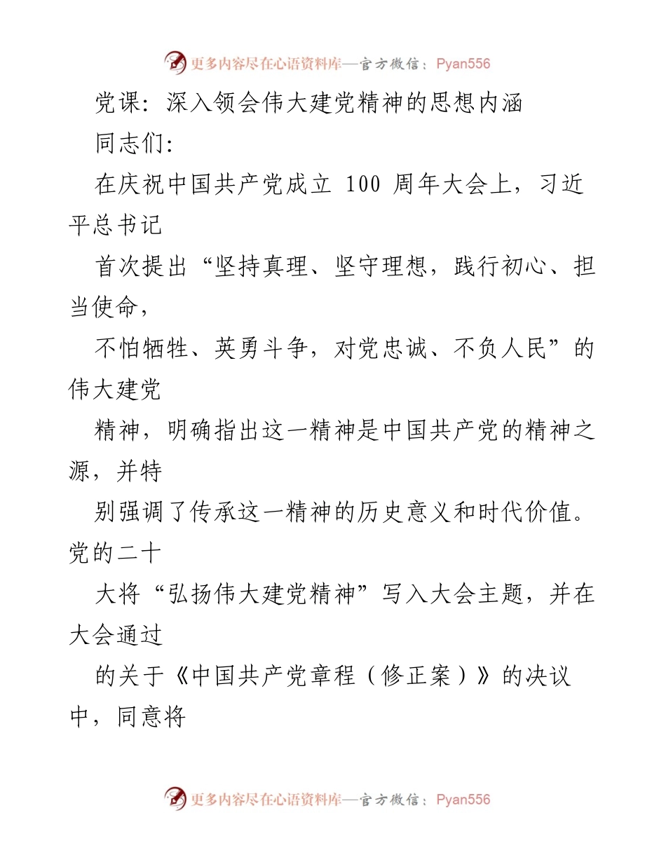 [发言] 党课 - 深入领会伟大建党精神的重要性与时代价值.docx_第1页