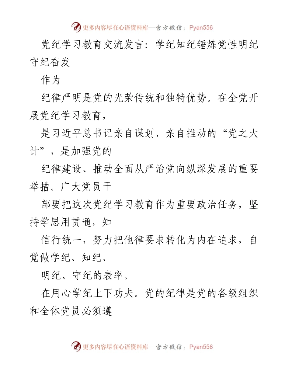 [发言] 党纪学习教育交流 - 学纪知纪，锤炼党性，守纪奋发.docx_第1页