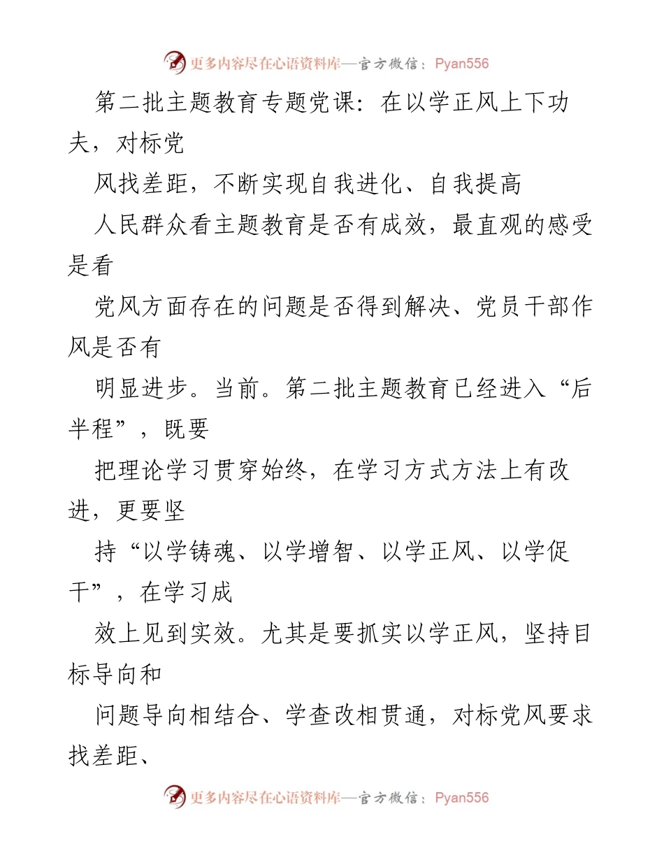 [发言] 党课 - 以学正风，提升自我，增强党性修养.docx_第1页
