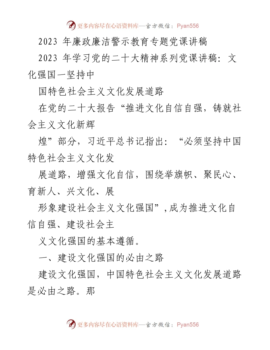 [发言] 党课 - 2023年学习党的二十大精神：建设社会主义文化强国的路径与实践.docx_第1页