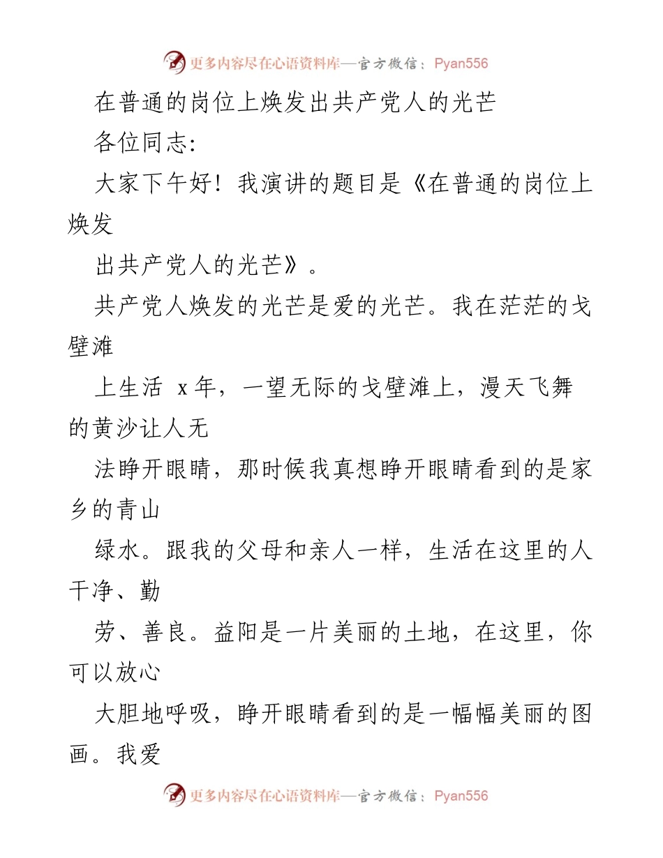 [发言] 党组织活动 - 在普通的岗位上焕发出共产党人的光芒.docx_第1页