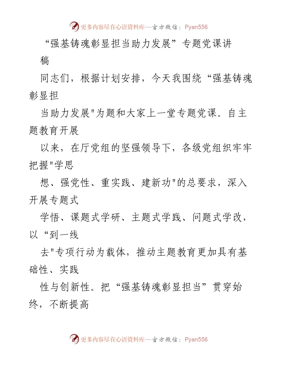[发言] 党课 - 强基铸魂，彰显担当，助力发展_1.docx_第1页