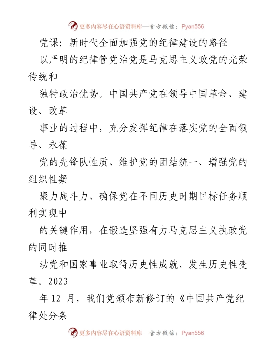 [发言] 党课 - 新时代党的纪律建设的重要性与路径.docx_第1页