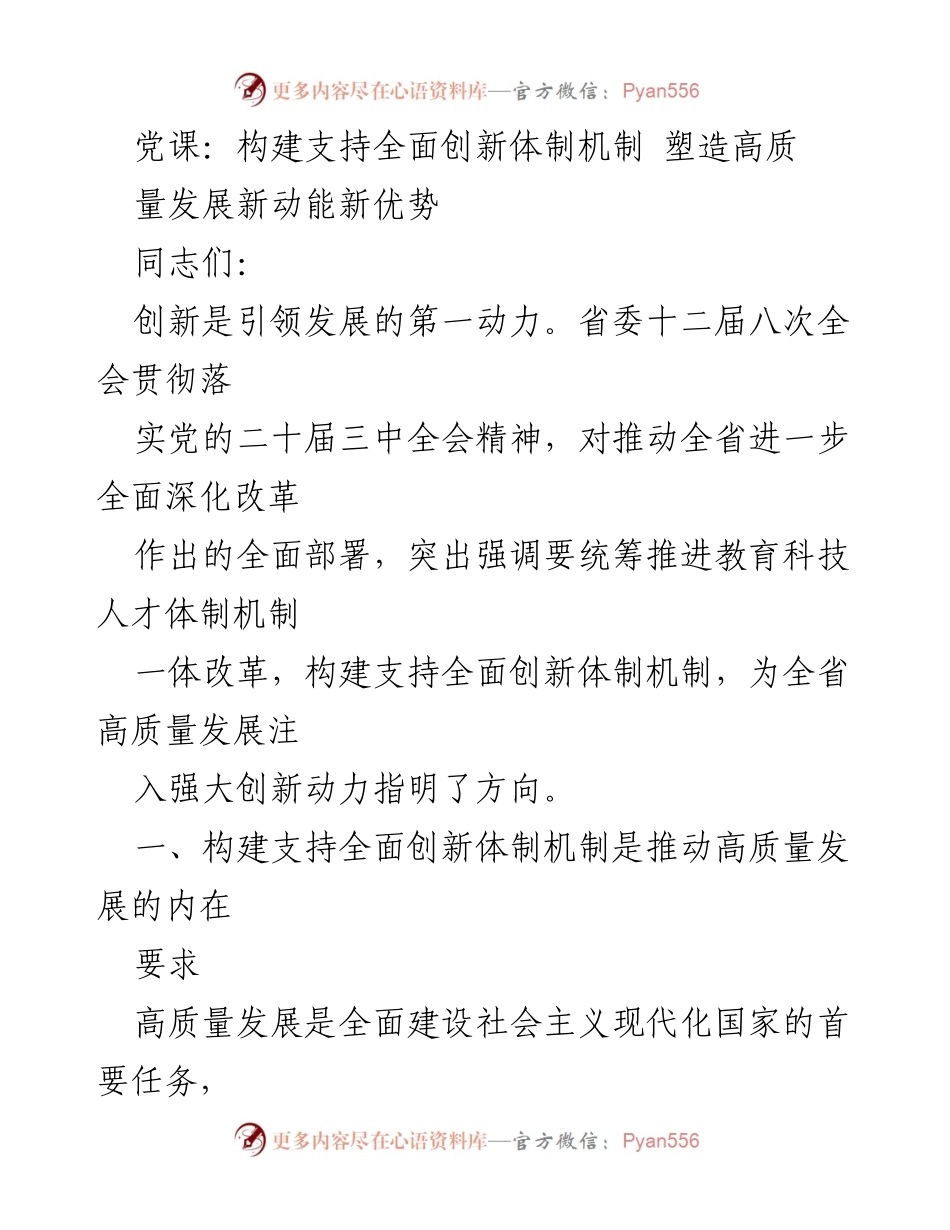 [发言] 党课 - 构建全面创新体制机制，推动高质量发展新动能.docx_第1页