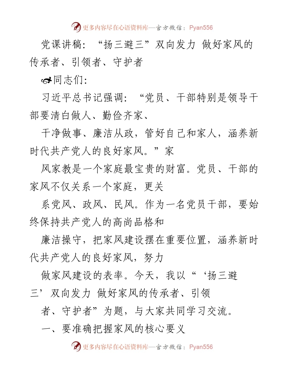 [发言] 党课 - “扬三避三”双向发力：做好家风的传承者、引领者、守护者.docx_第1页