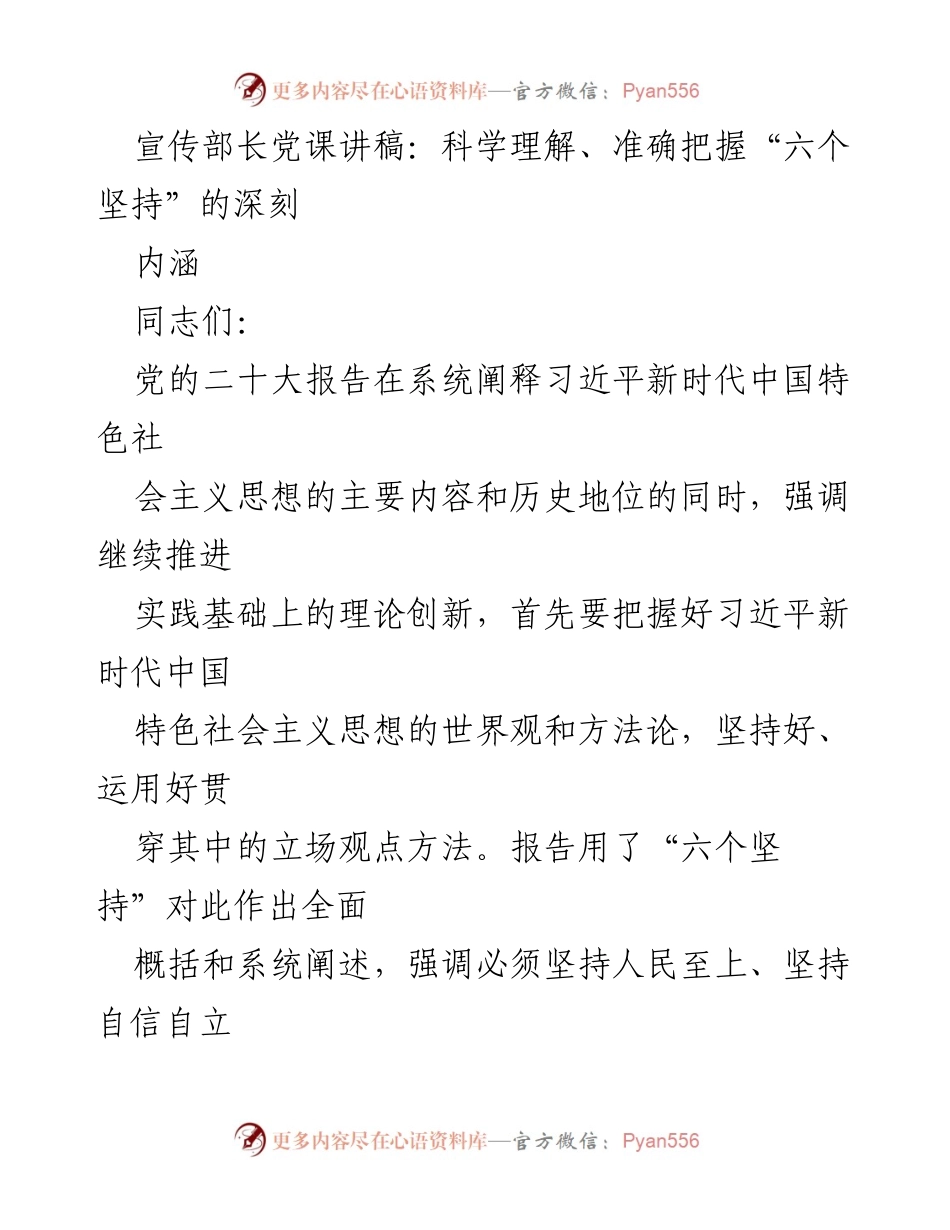 [发言] 党课 - 深刻理解“六个坚持”的理论内涵.docx_第1页