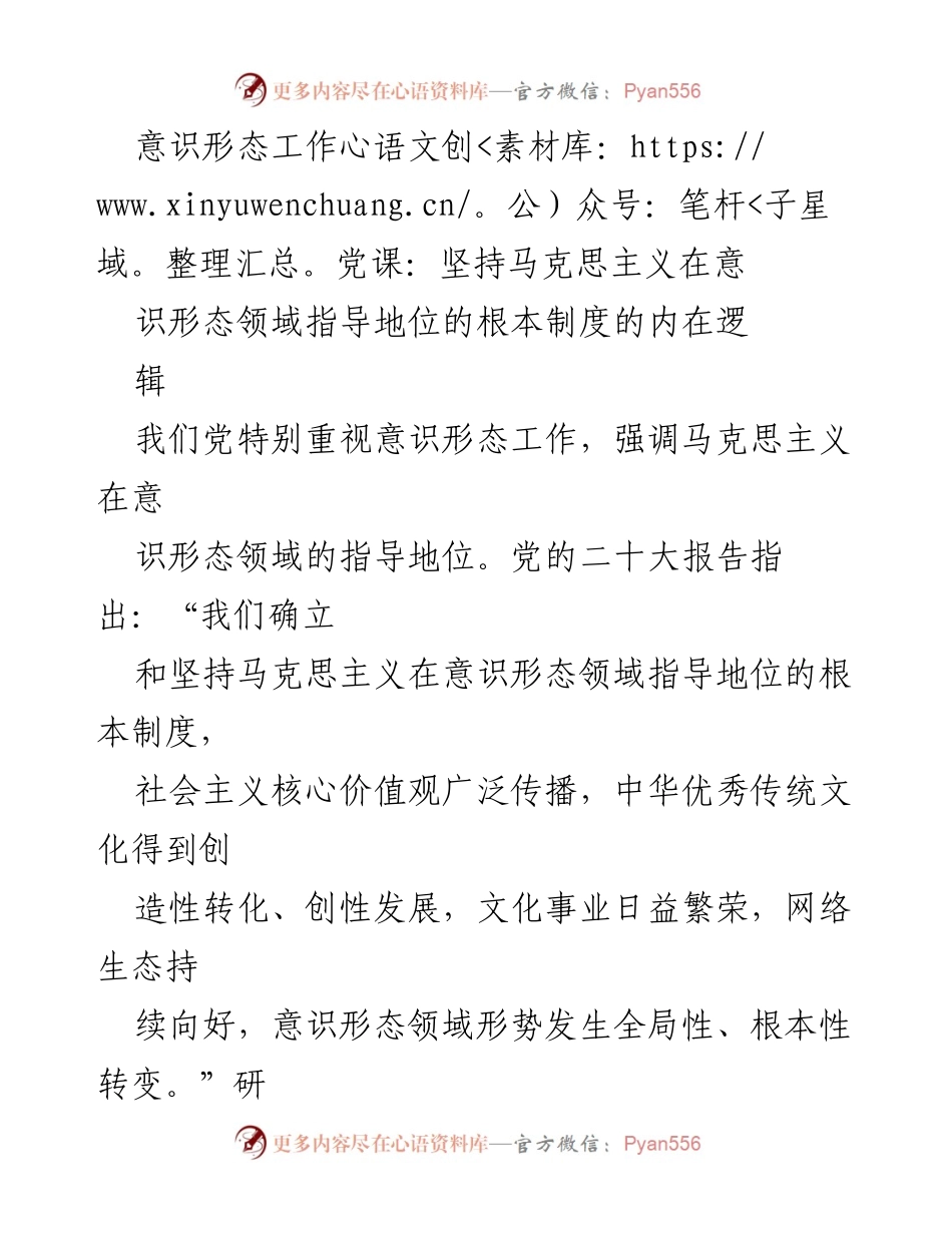 [发言] 党课 - 坚持马克思主义在意识形态领域的指导地位分析.docx_第1页
