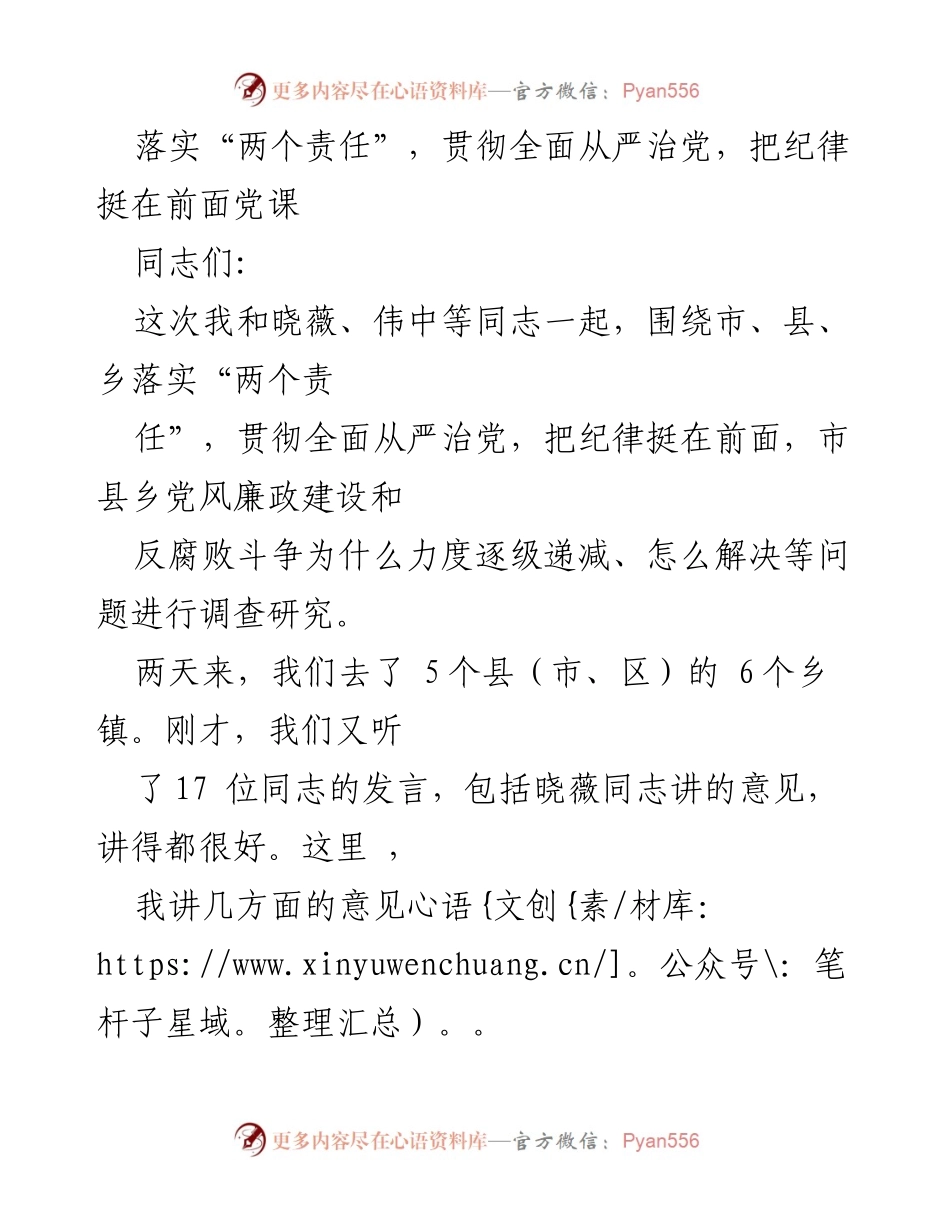 [发言] 党课 - 深入落实“两个责任”，推动全面从严治党与反腐败斗争.docx_第1页