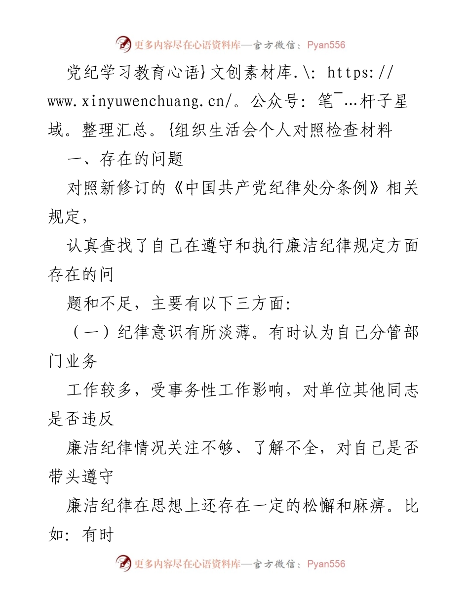 [发言] 党纪学习教育组织生活会 - 个人对照检查与反思报告.docx_第1页