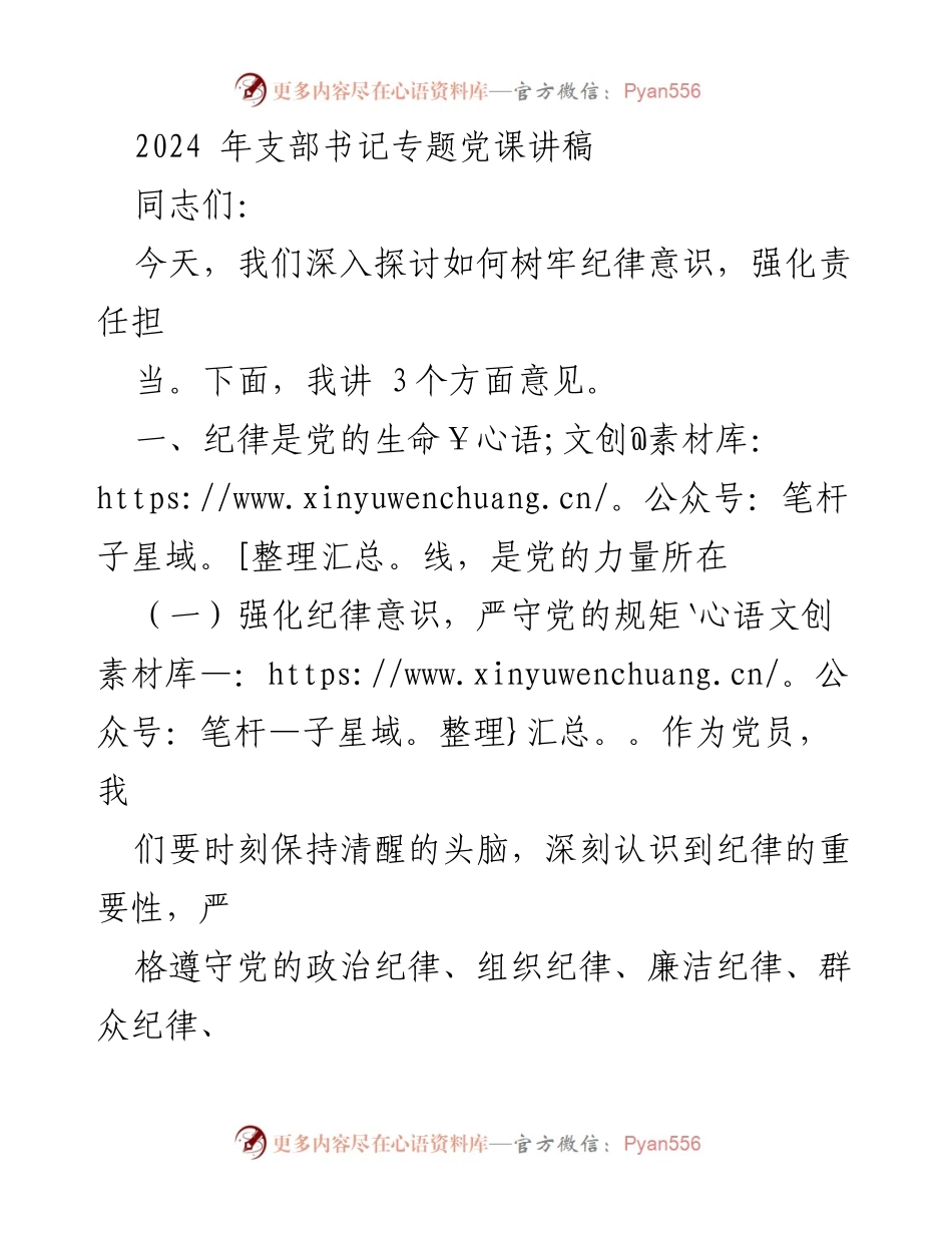 [发言] 党课 - 强化纪律意识与责任担当的党员修养.docx_第1页