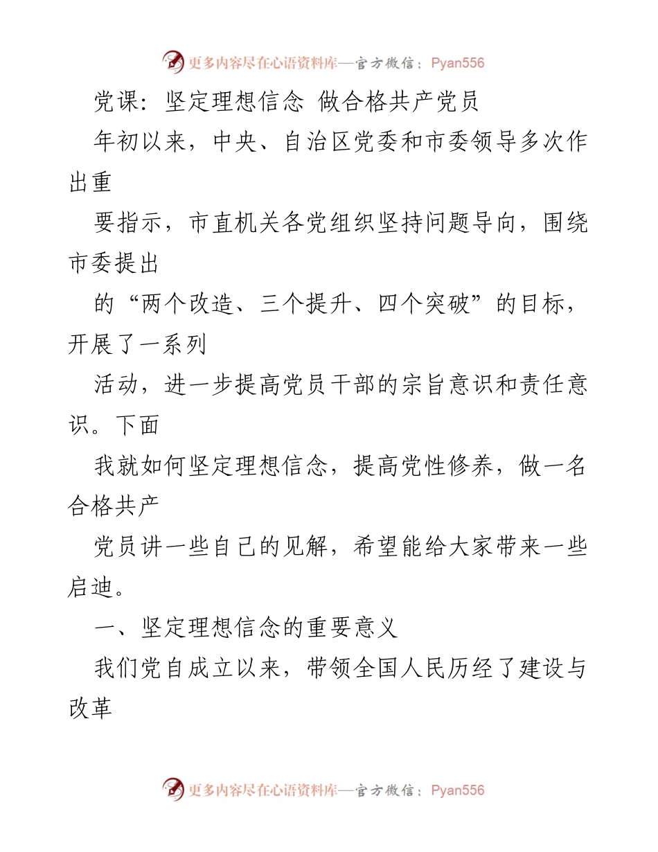 [发言] 党课 - 坚定理想信念，做合格共产党员.docx_第1页