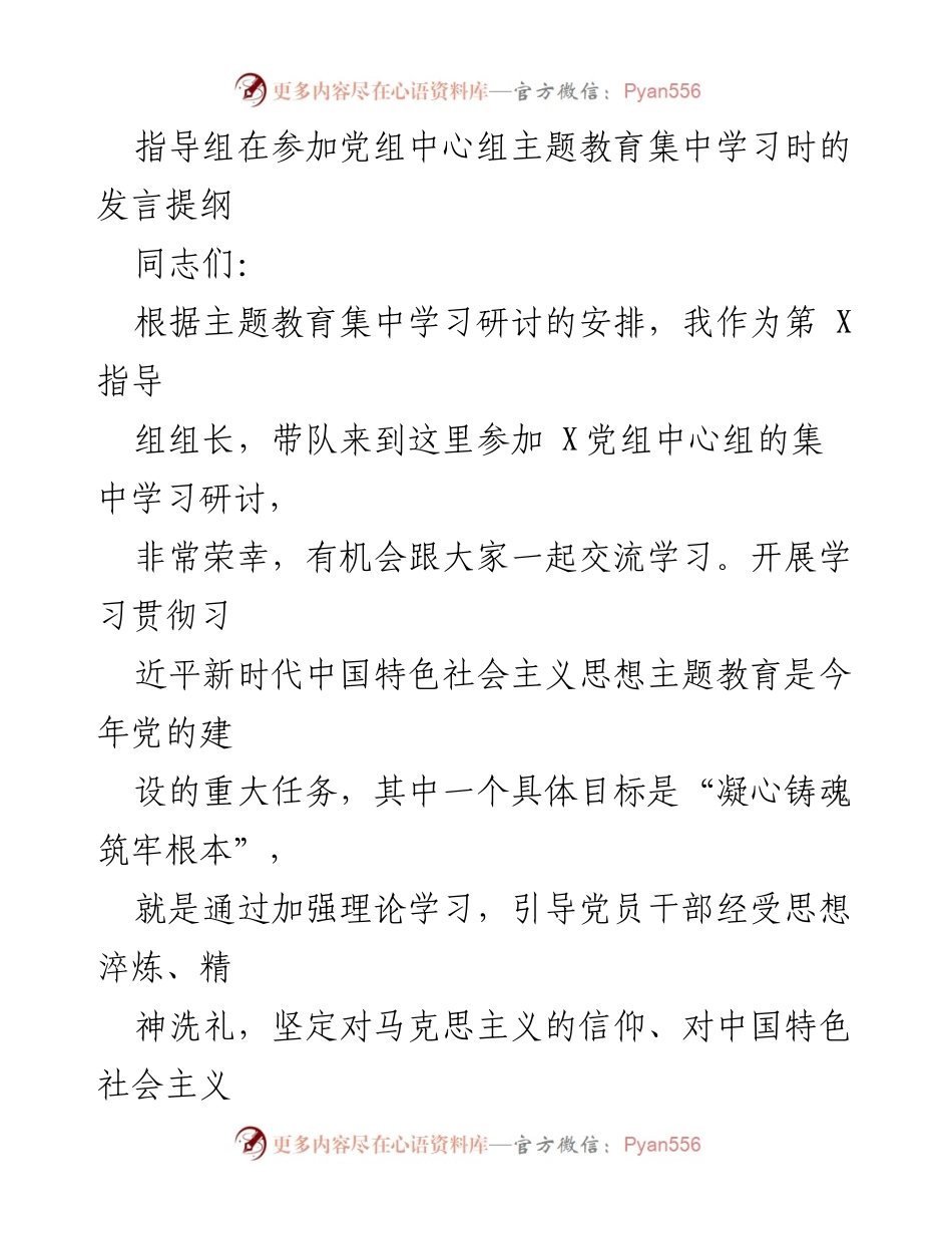 [发言] 党组中心组主题教育集中学习 - 深化理论学习，凝心铸魂，坚定信念.docx_第1页