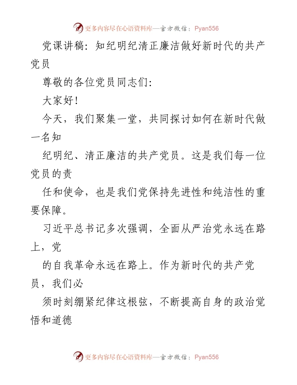 [发言] 党课 - 知纪明纪，清正廉洁：新时代共产党员的责任与使命.docx_第1页