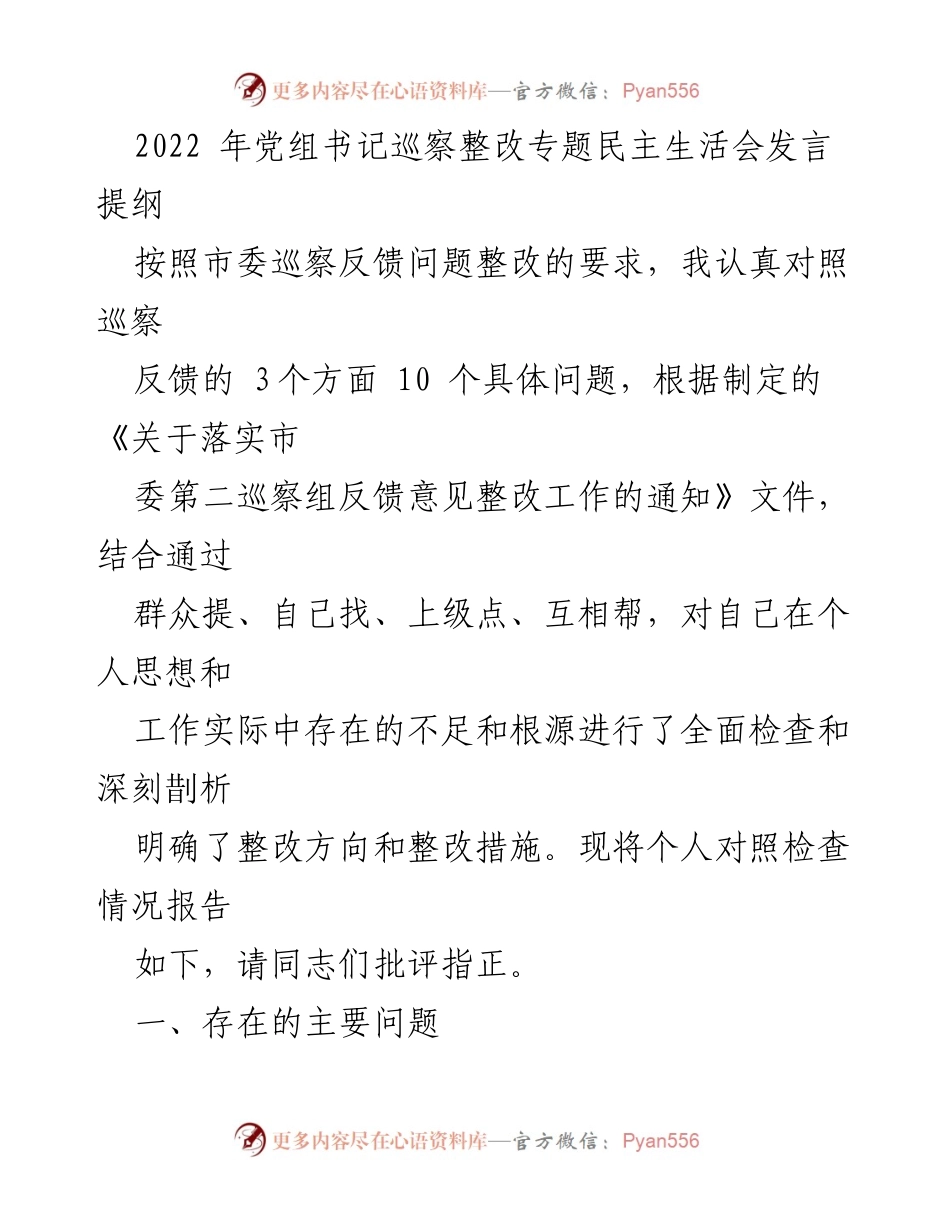 [发言] 党组书记巡察整改专题民主生活会 - 个人对照检查与整改措施发言提纲_1.docx_第1页