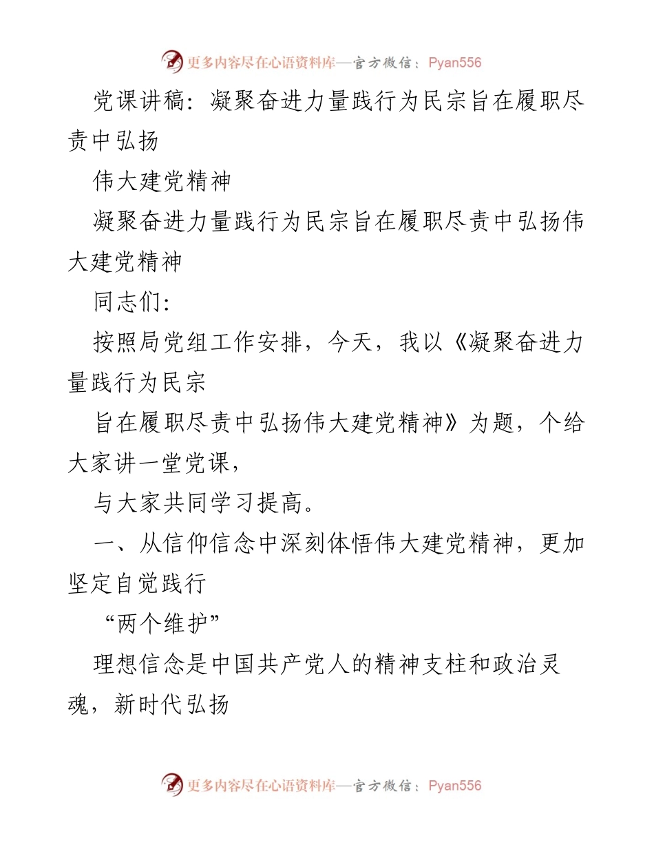 [发言] 党课 - 凝聚奋进力量，践行为民宗旨，弘扬伟大建党精神.docx_第1页