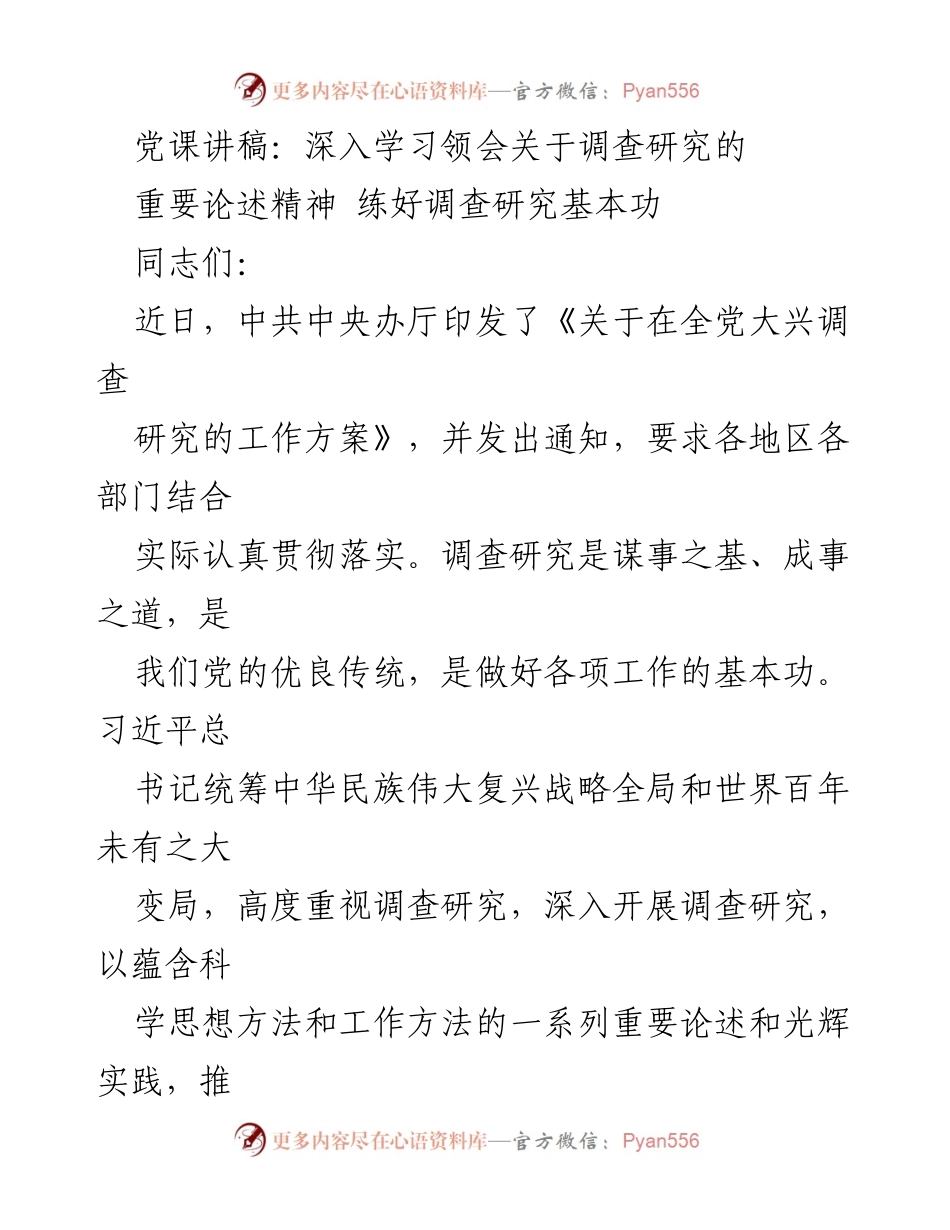 [发言] 党课 - 深入学习调查研究的重要性与实践方法_1.docx_第1页