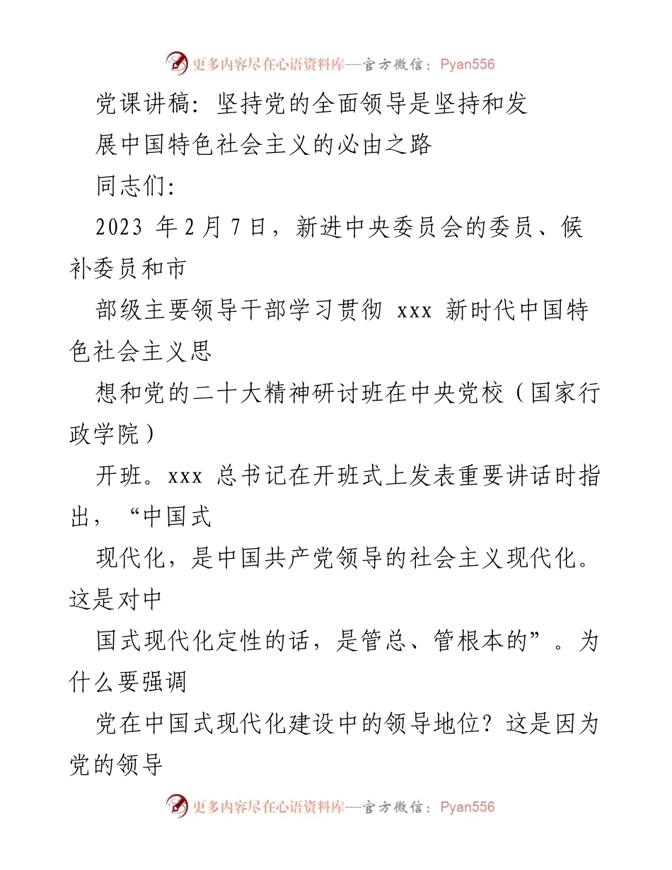 [发言] 党课 - 坚持党的全面领导是中国式现代化的根本保障.docx_第1页