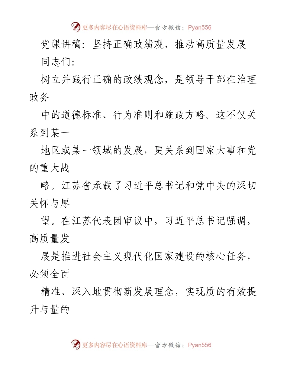 [发言] 党课 - 坚持正确政绩观，推动江苏高质量发展.docx_第1页