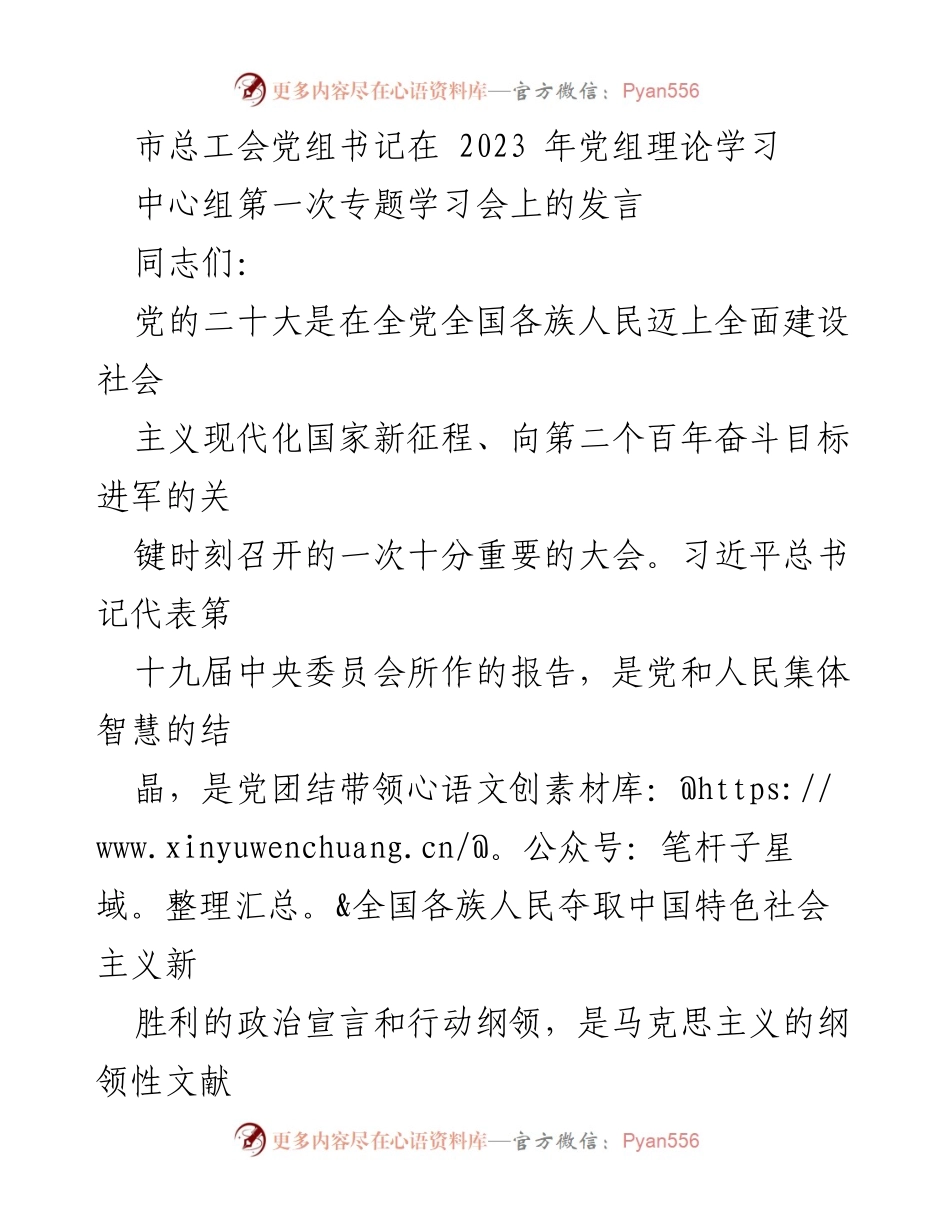 [发言] 党组理论学习中心组专题学习会 - 深入学习党的二十大精神，推动工会高质量发展_1.docx_第1页