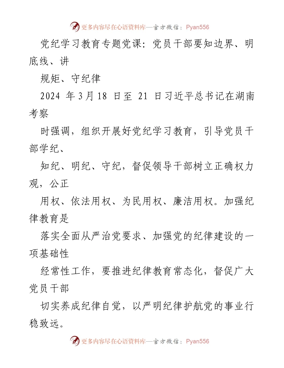 [发言] 党纪学习教育专题党课 - 党员干部的纪律意识与自我约束.docx_第1页