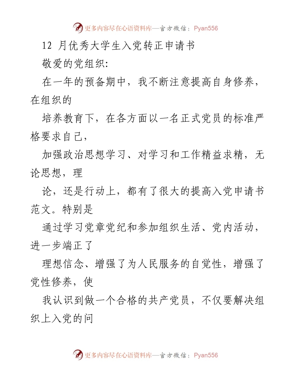 [发言] 党组织会议 - 12月优秀大学生入党转正申请书总结.docx_第1页