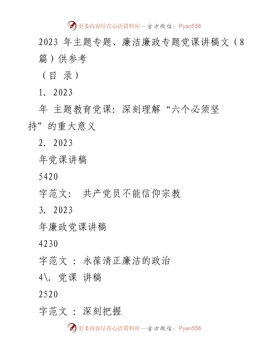 [发言] 党课 - 深刻理解习近平新时代中国特色社会主义思想中的“六个必须坚持”.docx_第1页