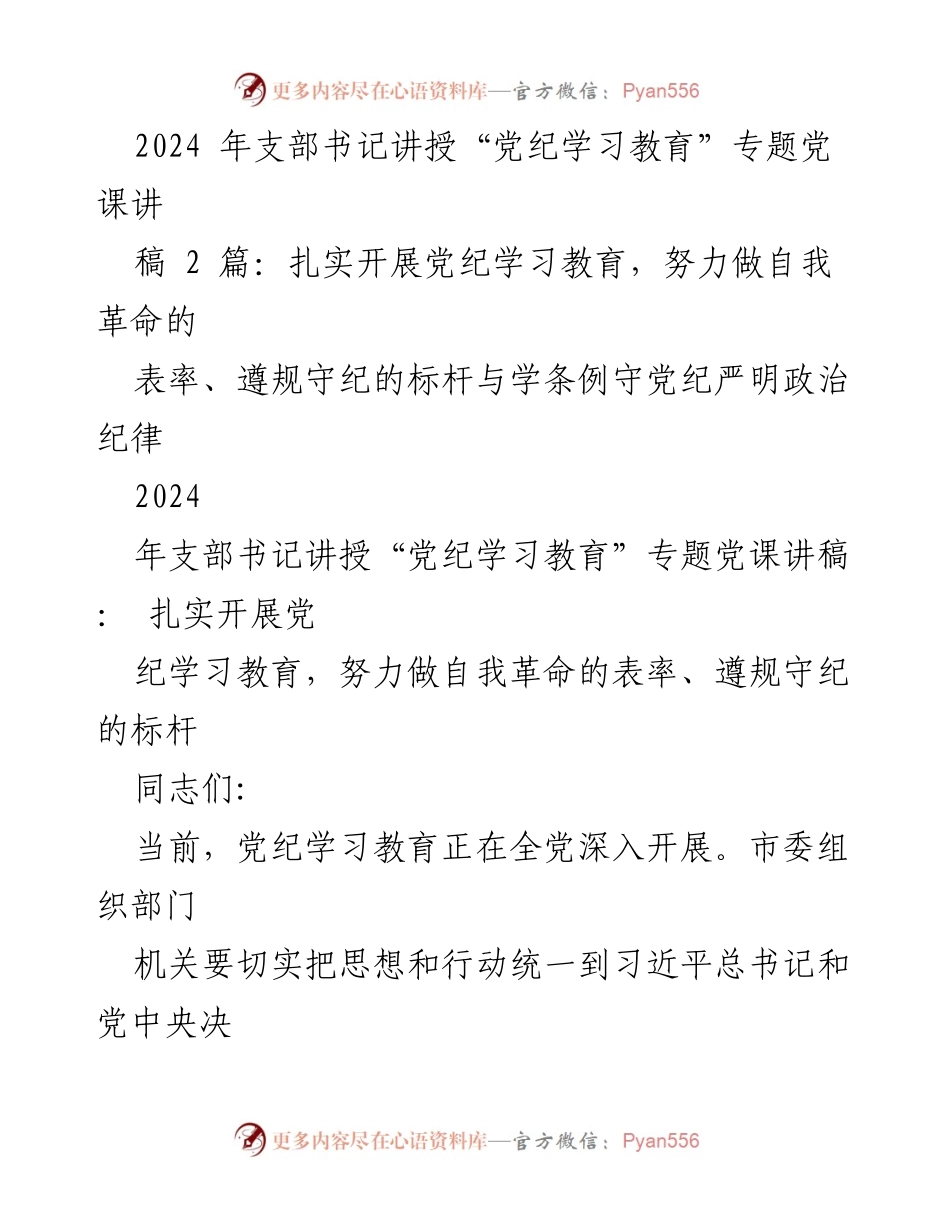[发言] 党课 - 加强党纪学习教育，做自我革命的表率与遵规守纪的标杆.docx_第1页