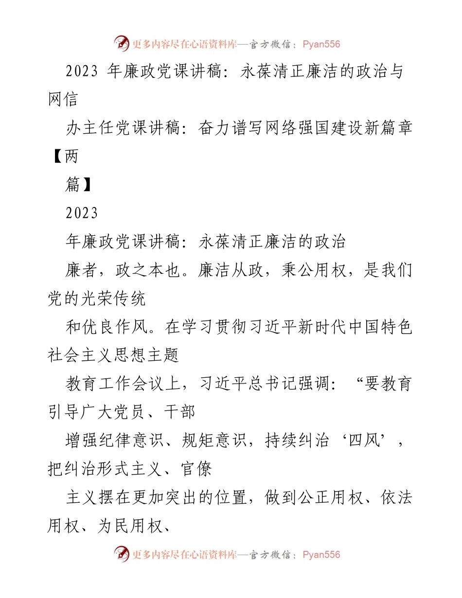 [发言] 党课 - 永葆清正廉洁的政治本色.docx_第1页