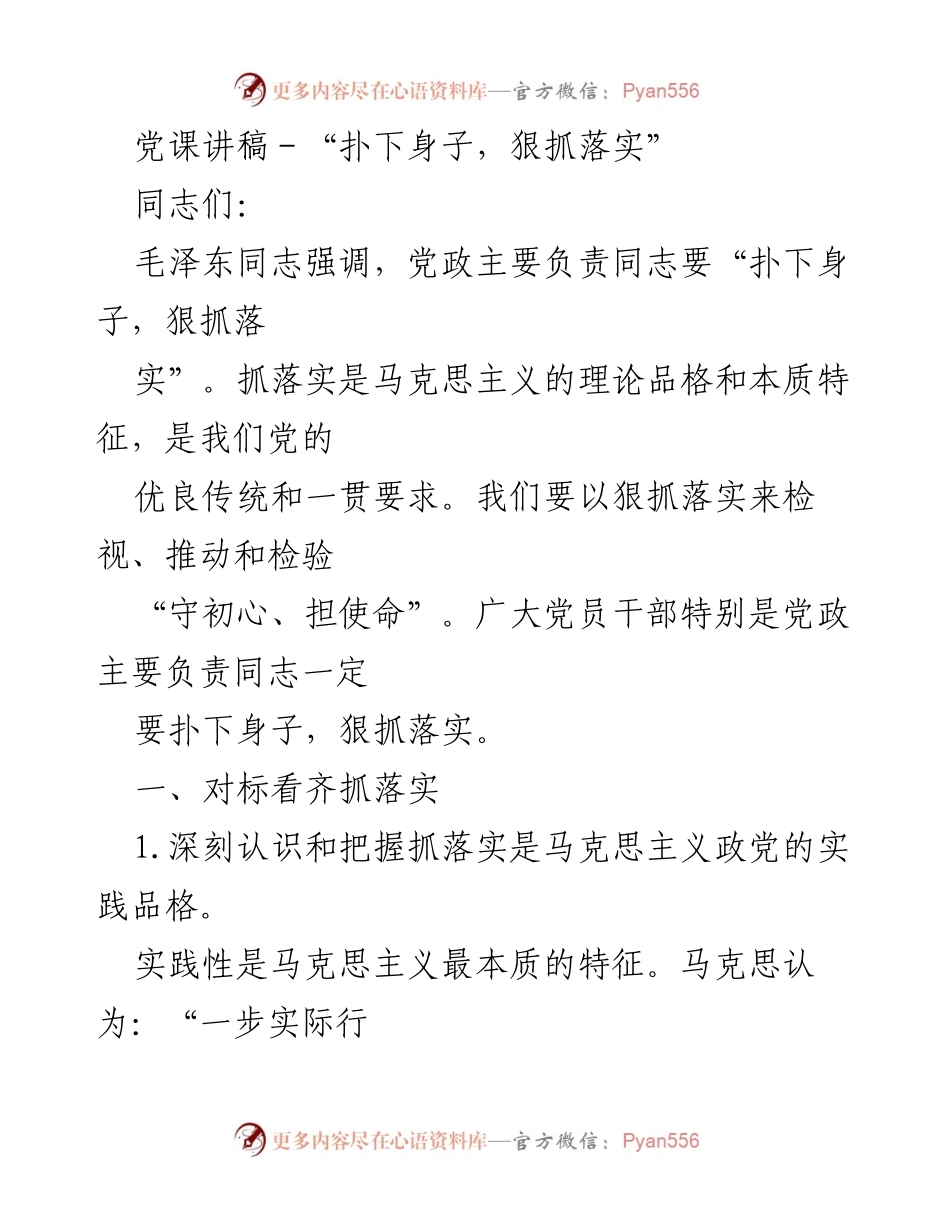 [发言] 党课 - “扑下身子，狠抓落实”.docx_第1页