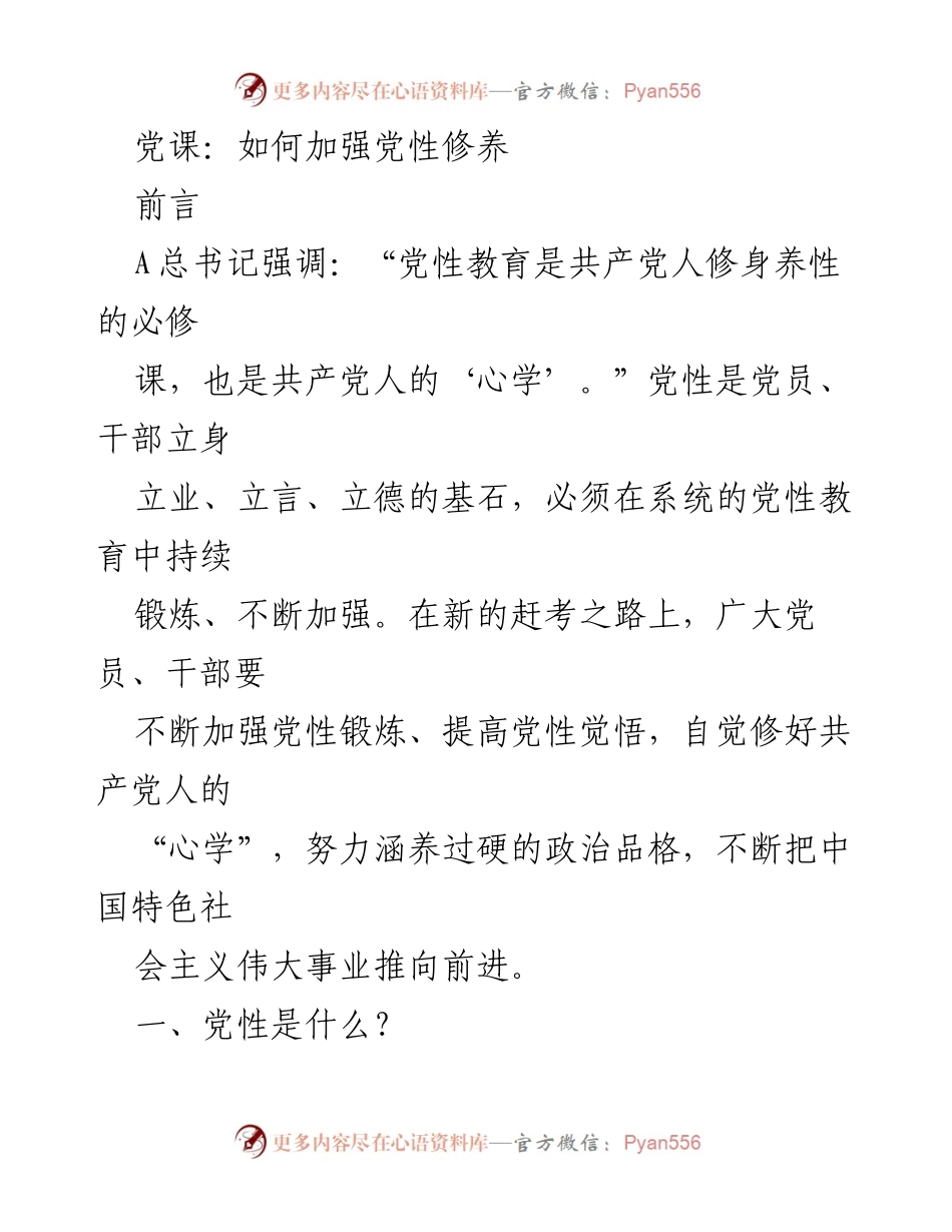[发言] 党课 - 加强党性修养的重要性与实践.docx_第1页
