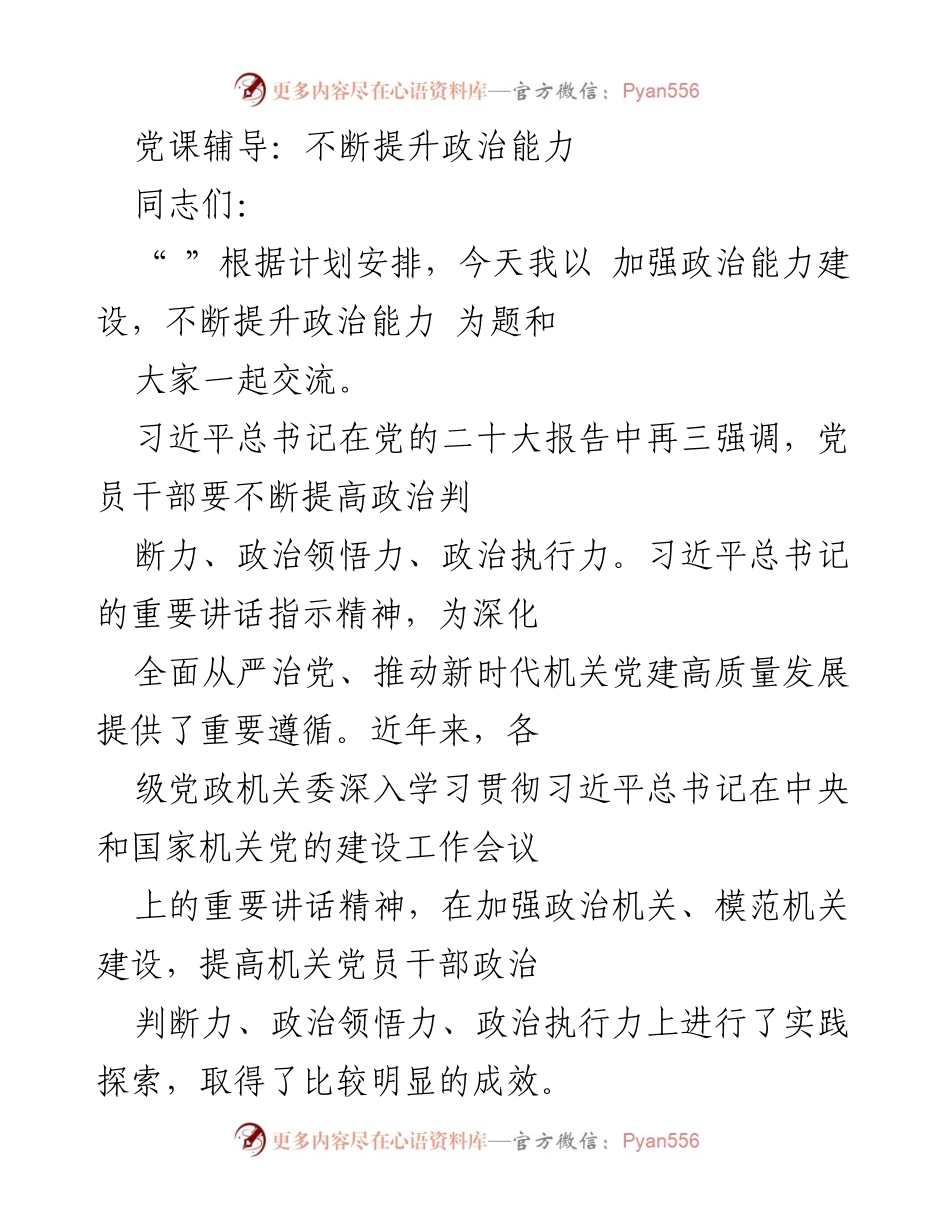 [发言] 党课 - 加强政治能力建设，不断提升政治能力.docx_第1页