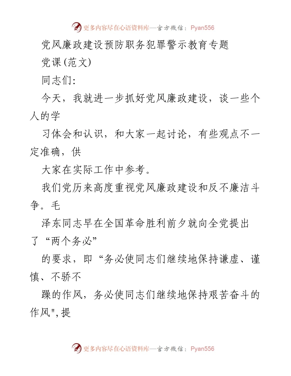 [发言] 党课 - 加强党风廉政建设，筑牢思想防线_1.docx_第1页